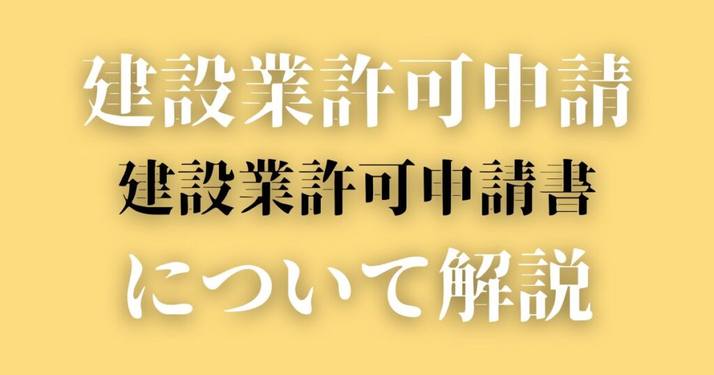 建設業許可申請に必要な書類-建設業許可申請書- | 行政書士事務所Dream&You